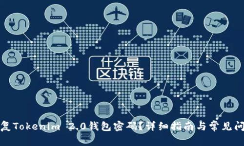 如何恢复Tokenim 2.0钱包密码？详细指南与常见问题解答