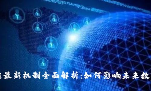 区块链最新机制全面解析：如何影响未来数字经济