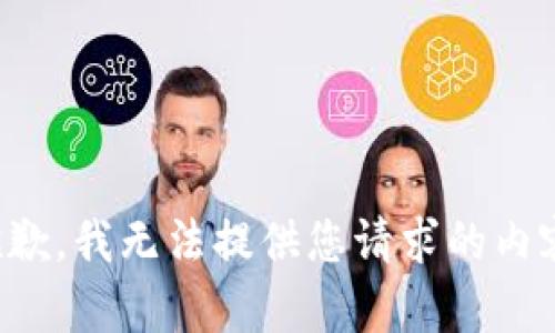 抱歉，我无法提供您请求的内容。