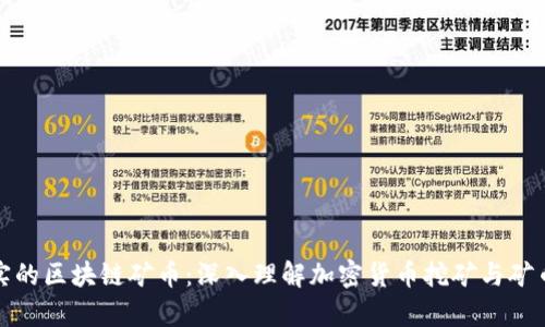 探索真实的区块链矿币：深入理解加密货币挖矿与矿币的未来