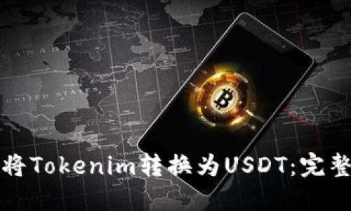 如何将Tokenim转换为USDT：完整指南