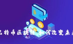 深入解析巴特币区块链：如何改变未来金融生态