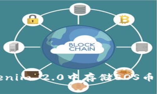 如何在Tokenim 2.0中存储EOS币的详细指南