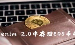 如何在Tokenim 2.0中存储EOS币的详细指南