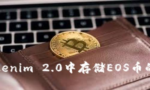 如何在Tokenim 2.0中存储EOS币的详细指南