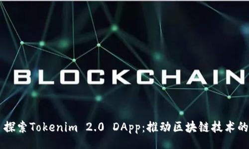 iyao
    探索Tokenim 2.0 DApp：推动区块链技术的未来