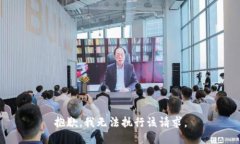 抱歉，我无法执行该请求。