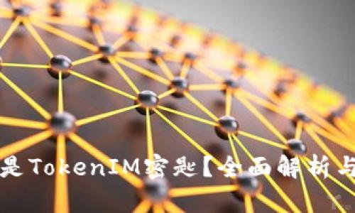 什么是TokenIM密匙？全面解析与应用