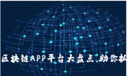 2023年最新区块链APP平台大盘点，助你抓住投资机会！