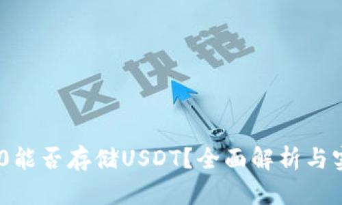 Tokenim 2.0能否存储USDT？全面解析与实际操作指南
