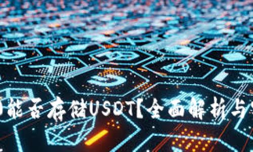 Tokenim 2.0能否存储USDT？全面解析与实际操作指南