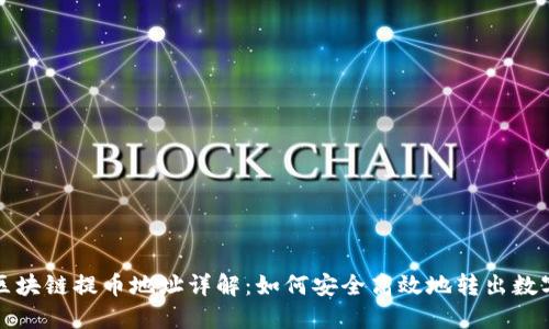 波场区块链提币地址详解：如何安全高效地转出数字资产