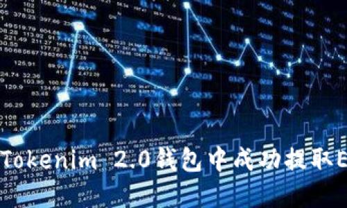 如何在Tokenim 2.0钱包中成功提取EOS资产