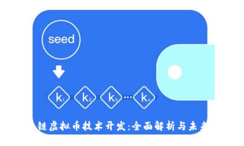 区块链虚拟币技术开发：全面解析与未来展望