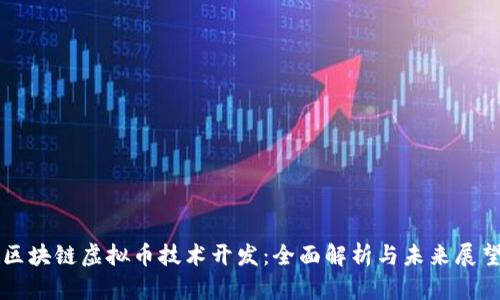 区块链虚拟币技术开发：全面解析与未来展望