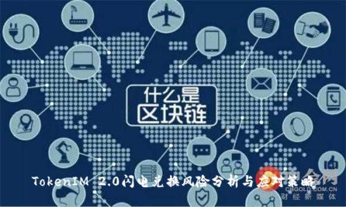 TokenIM 2.0闪电兑换风险分析与应对策略