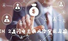 TokenIM 2.0闪电兑换风险分析与应对策略