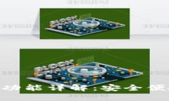 Tokenim 2.0钱包转账功能详解：安全便捷的加密货币