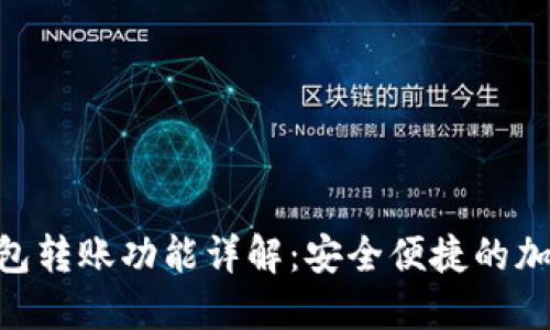Tokenim 2.0钱包转账功能详解：安全便捷的加密货币交易体验