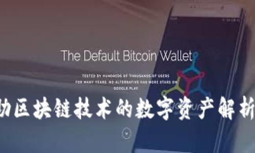 PCS币: 借助区块链技术的数字资产解析与投资策略