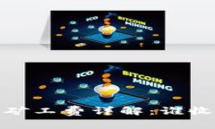 Tokenim 2.0矿工费详解：谁收取，如何计算？