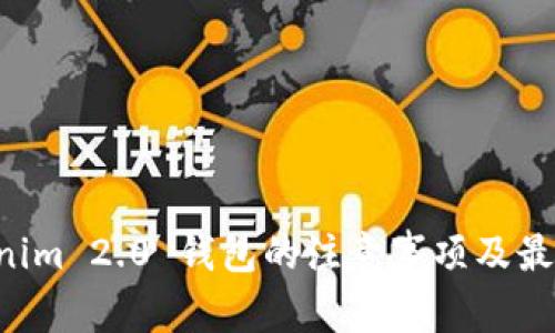 注册 Tokenim 2.0 钱包的注意事项及最佳实践指南