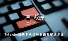 Tokenim转账不成功的原因及解决方法