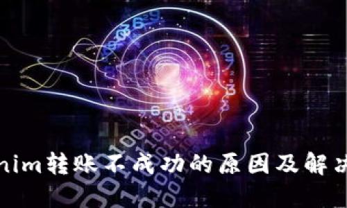 Tokenim转账不成功的原因及解决方法