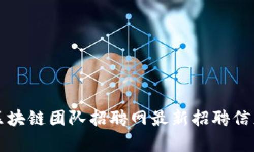 青海区块链团队招聘网最新招聘信息汇总