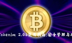 以太币钱包Tokenim 2.06使用指南：安全管理与功能