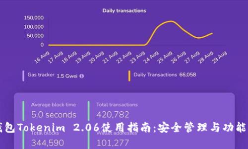 以太币钱包Tokenim 2.06使用指南：安全管理与功能全面解析