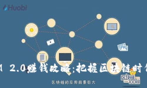 TokenIM 2.0赚钱攻略：把握区块链时代的机遇