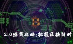 TokenIM 2.0赚钱攻略：把握区块链时代的机遇