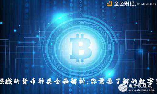 区块链领域的货币种类全面解析：你需要了解的数字货币种类