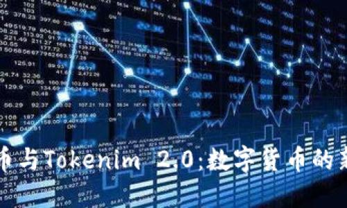 比特币与Tokenim 2.0：数字货币的新纪元