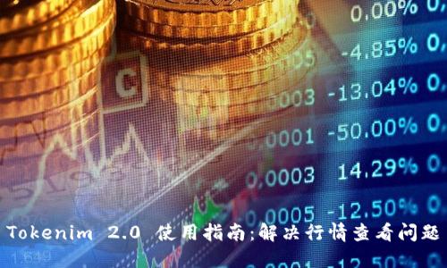 Tokenim 2.0 使用指南：解决行情查看问题