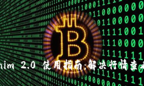 Tokenim 2.0 使用指南：解决行情查看问题