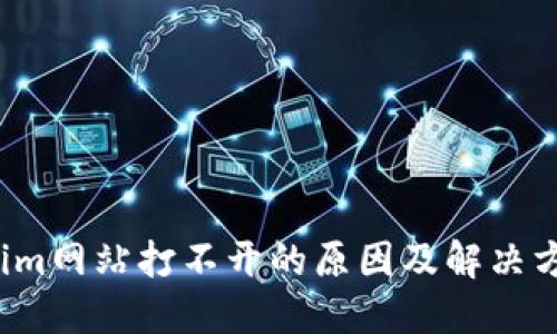  Tokenim网站打不开的原因及解决方案详解