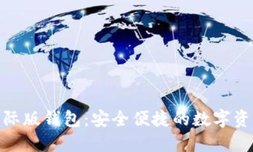 Tokenim国际版钱包：安全便捷的数字资产管理平台