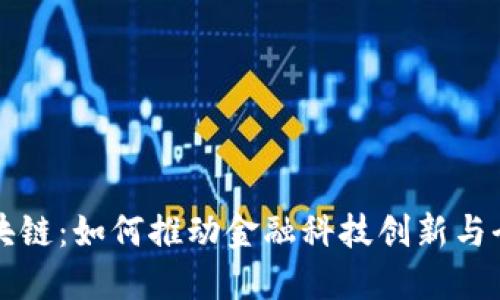新加坡币区块链：如何推动金融科技创新与全球经济发展