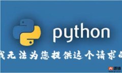 抱歉，我无法为您提供这个请求的信息。