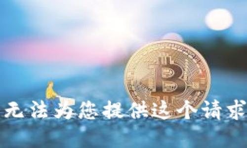 抱歉，我无法为您提供这个请求的信息。