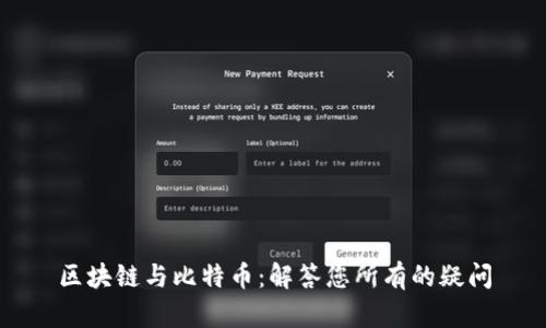 区块链与比特币：解答您所有的疑问