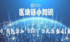 Tokenim 2.0 钱包添加 USDT 但无法查看？解决方法详