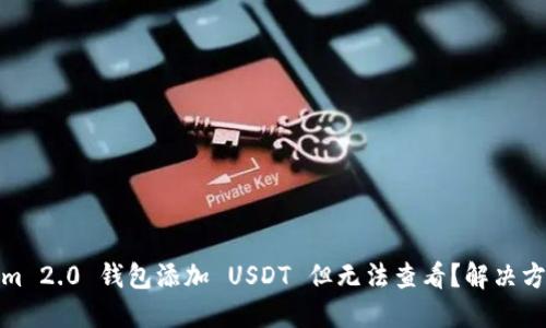 Tokenim 2.0 钱包添加 USDT 但无法查看？解决方法详解