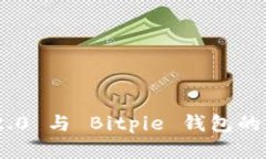 Tokenim 2.0 与 Bitpie 钱包的兼容性分析