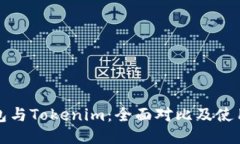 TP钱包与Tokenim：全面对比及使用指南