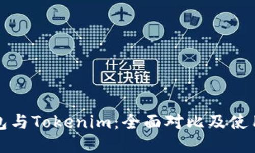 TP钱包与Tokenim：全面对比及使用指南