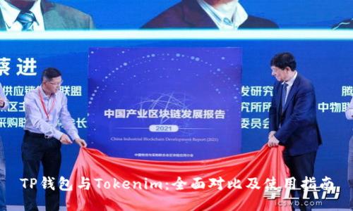 TP钱包与Tokenim：全面对比及使用指南