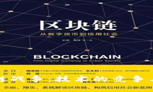 比特币区块链战争：技术的竞争与未来的走向